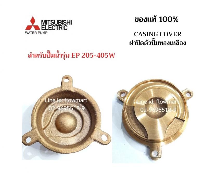 ฝาปิดตัวปั๊มทองเหลือง Mitsubishi  EP 205-405W